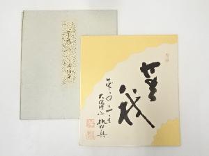 成相寺石坪哲真筆　「無我」　肉筆色紙